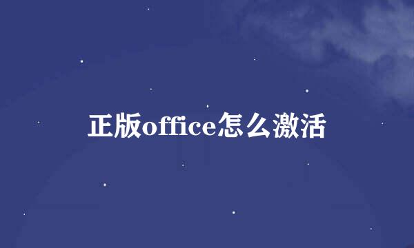正版office怎么激活
