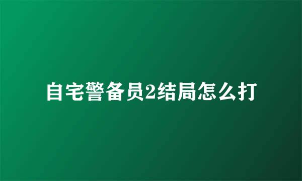 自宅警备员2结局怎么打