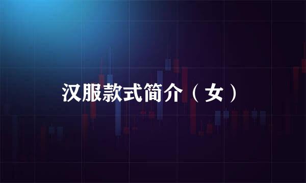 汉服款式简介（女）
