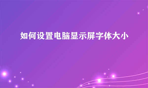 如何设置电脑显示屏字体大小