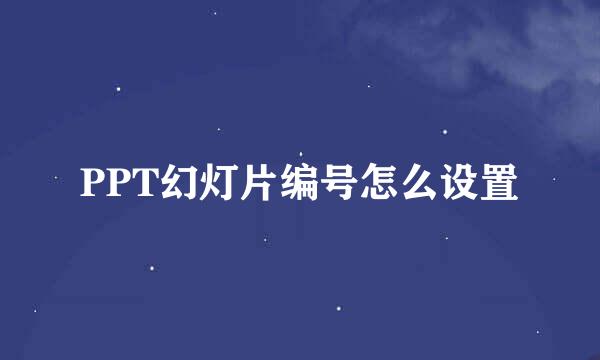 PPT幻灯片编号怎么设置