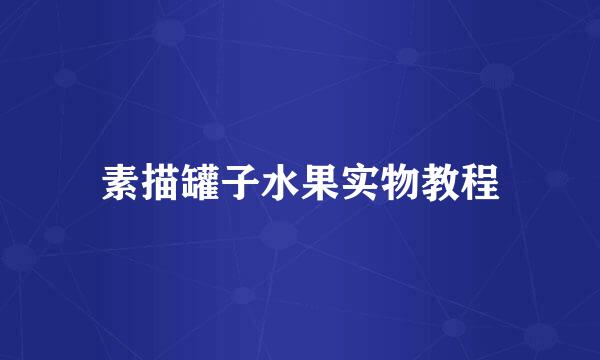 素描罐子水果实物教程