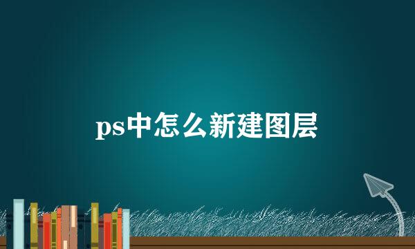 ps中怎么新建图层