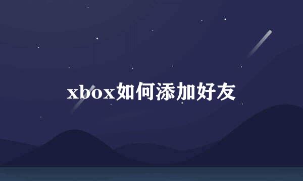 xbox如何添加好友