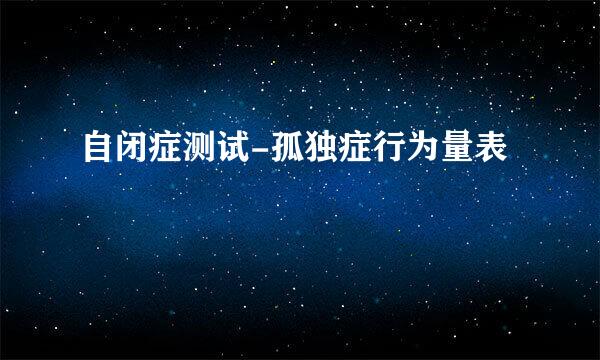 自闭症测试-孤独症行为量表