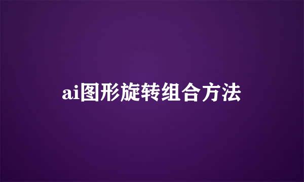 ai图形旋转组合方法