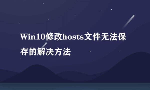 Win10修改hosts文件无法保存的解决方法