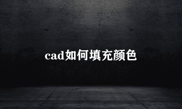 cad如何填充颜色