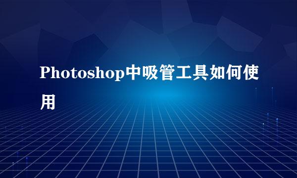 Photoshop中吸管工具如何使用