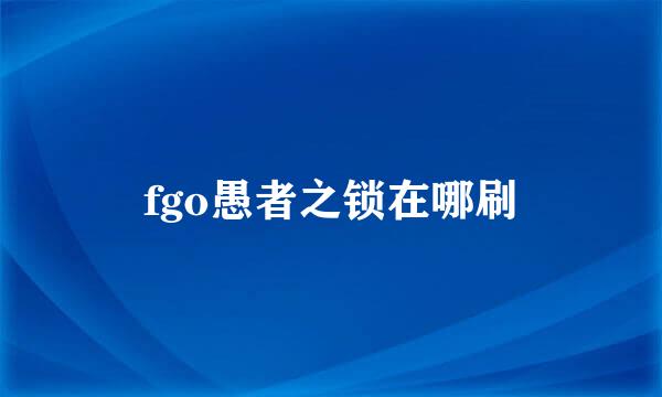 fgo愚者之锁在哪刷