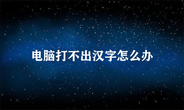 电脑打不出汉字怎么办
