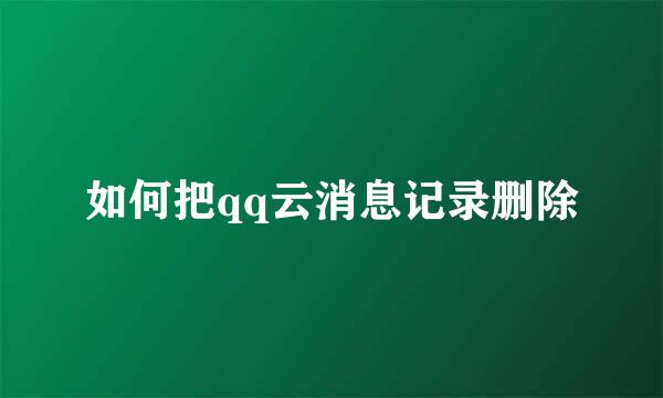 如何把qq云消息记录删除