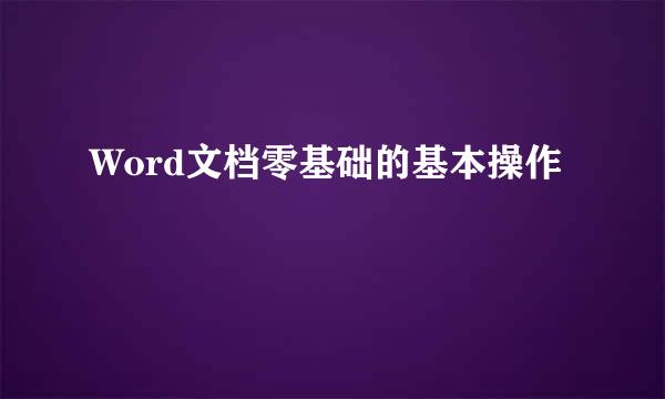 Word文档零基础的基本操作