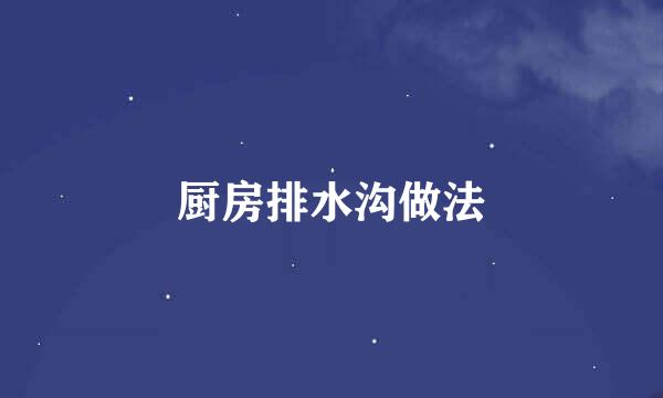 厨房排水沟做法