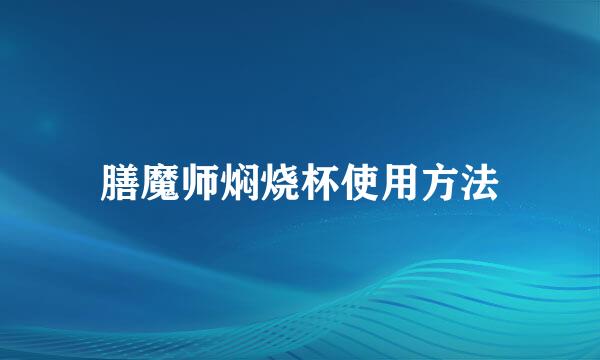 膳魔师焖烧杯使用方法