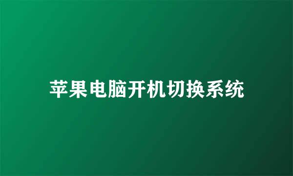 苹果电脑开机切换系统