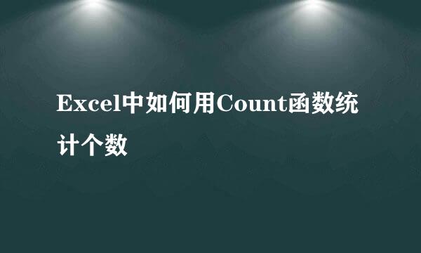 Excel中如何用Count函数统计个数