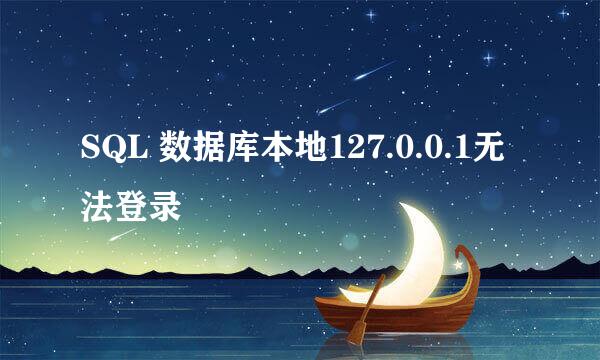 SQL 数据库本地127.0.0.1无法登录