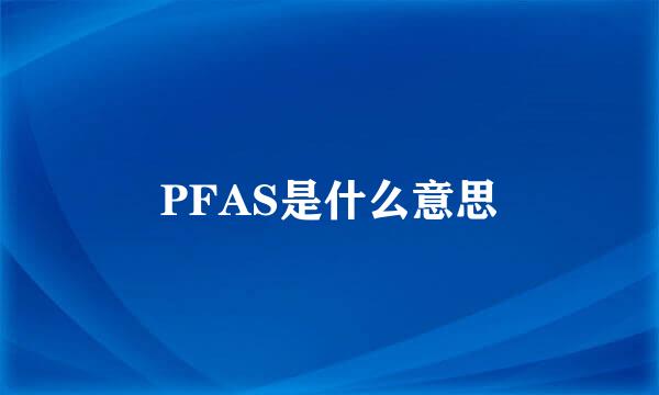 PFAS是什么意思