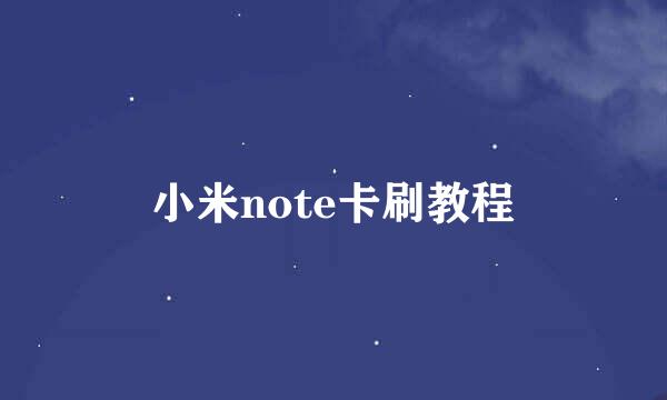 小米note卡刷教程