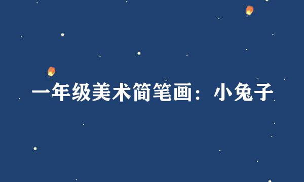 一年级美术简笔画：小兔子