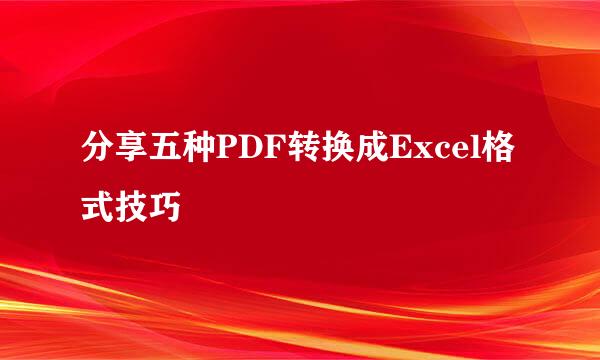 分享五种PDF转换成Excel格式技巧
