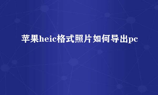 苹果heic格式照片如何导出pc