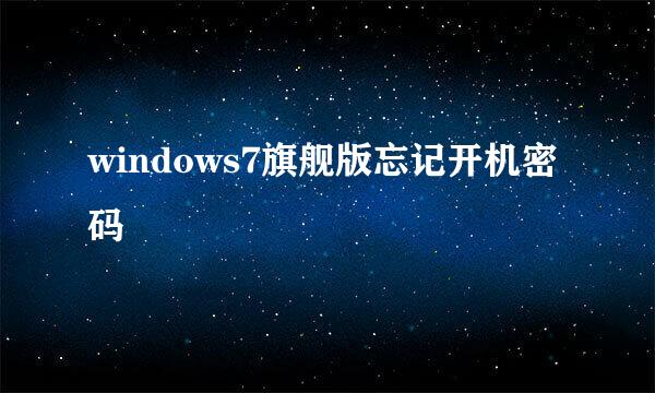 windows7旗舰版忘记开机密码