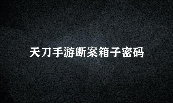 天刀手游断案箱子密码
