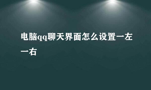 电脑qq聊天界面怎么设置一左一右