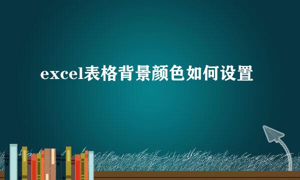 excel表格背景颜色如何设置