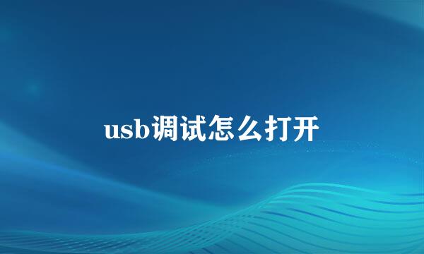 usb调试怎么打开