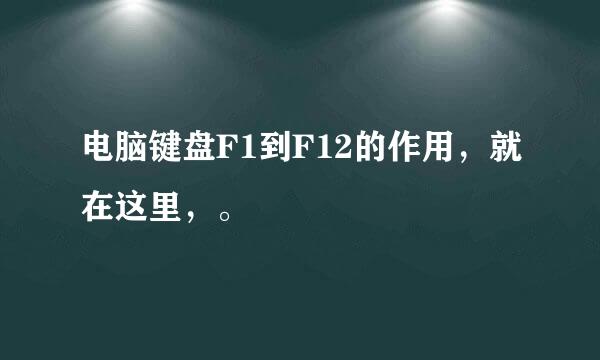 电脑键盘F1到F12的作用，就在这里，。