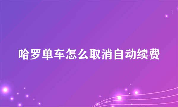 哈罗单车怎么取消自动续费