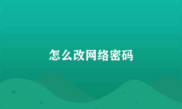 怎么改网络密码