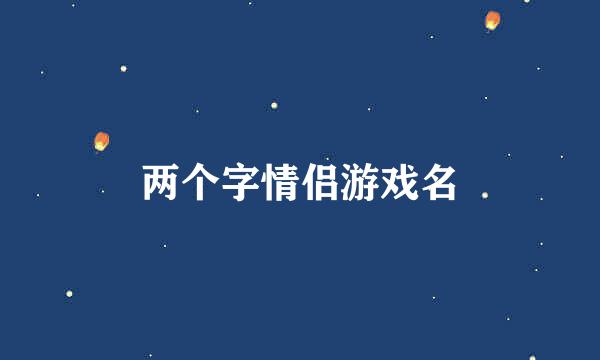两个字情侣游戏名