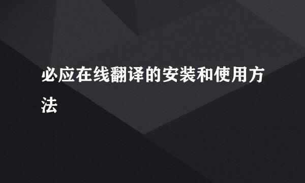 必应在线翻译的安装和使用方法
