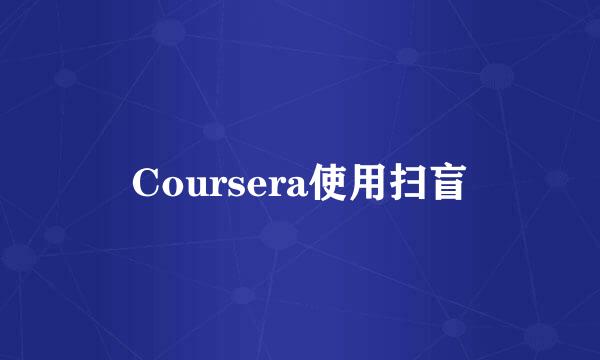 Coursera使用扫盲