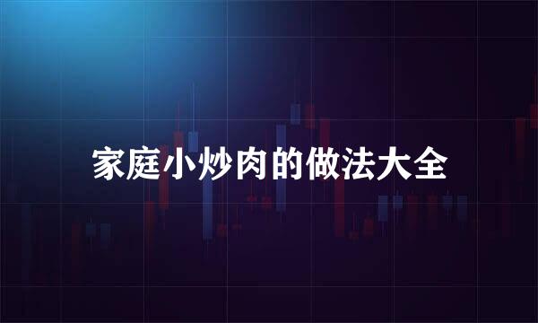 家庭小炒肉的做法大全