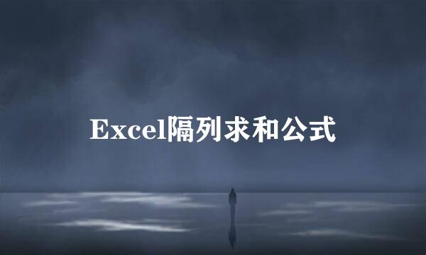 Excel隔列求和公式