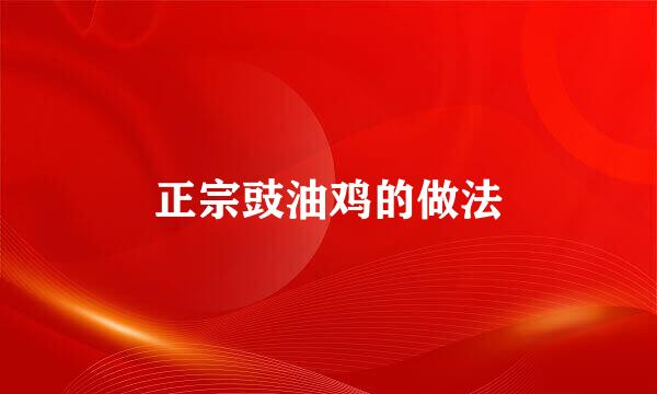 正宗豉油鸡的做法