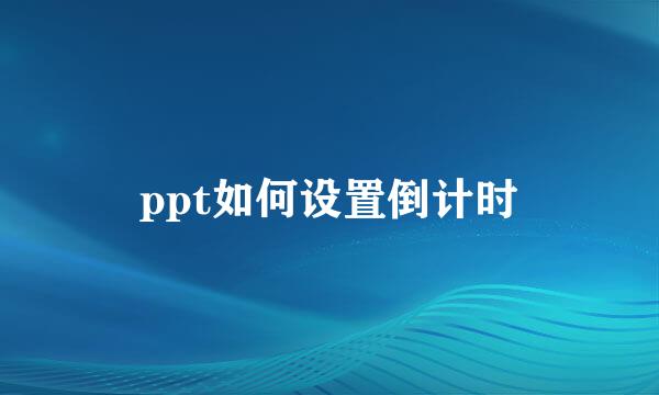 ppt如何设置倒计时