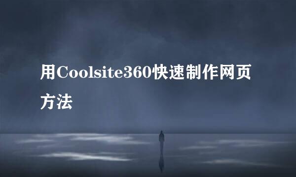 用Coolsite360快速制作网页方法