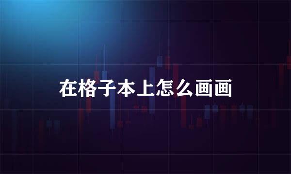在格子本上怎么画画