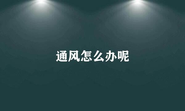 通风怎么办呢
