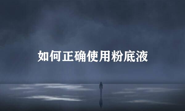 如何正确使用粉底液