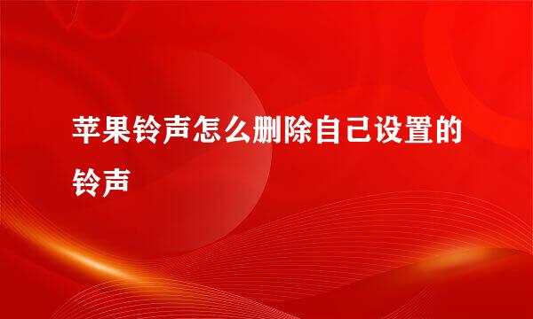 苹果铃声怎么删除自己设置的铃声
