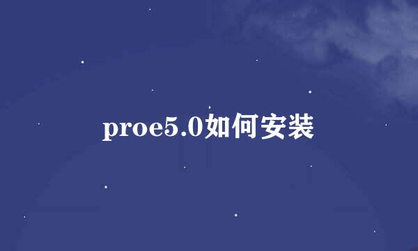 proe5.0如何安装