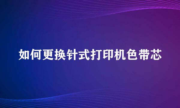 如何更换针式打印机色带芯