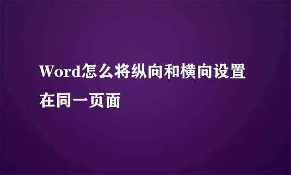 Word怎么将纵向和横向设置在同一页面